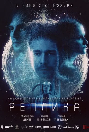 Реплика (2024)